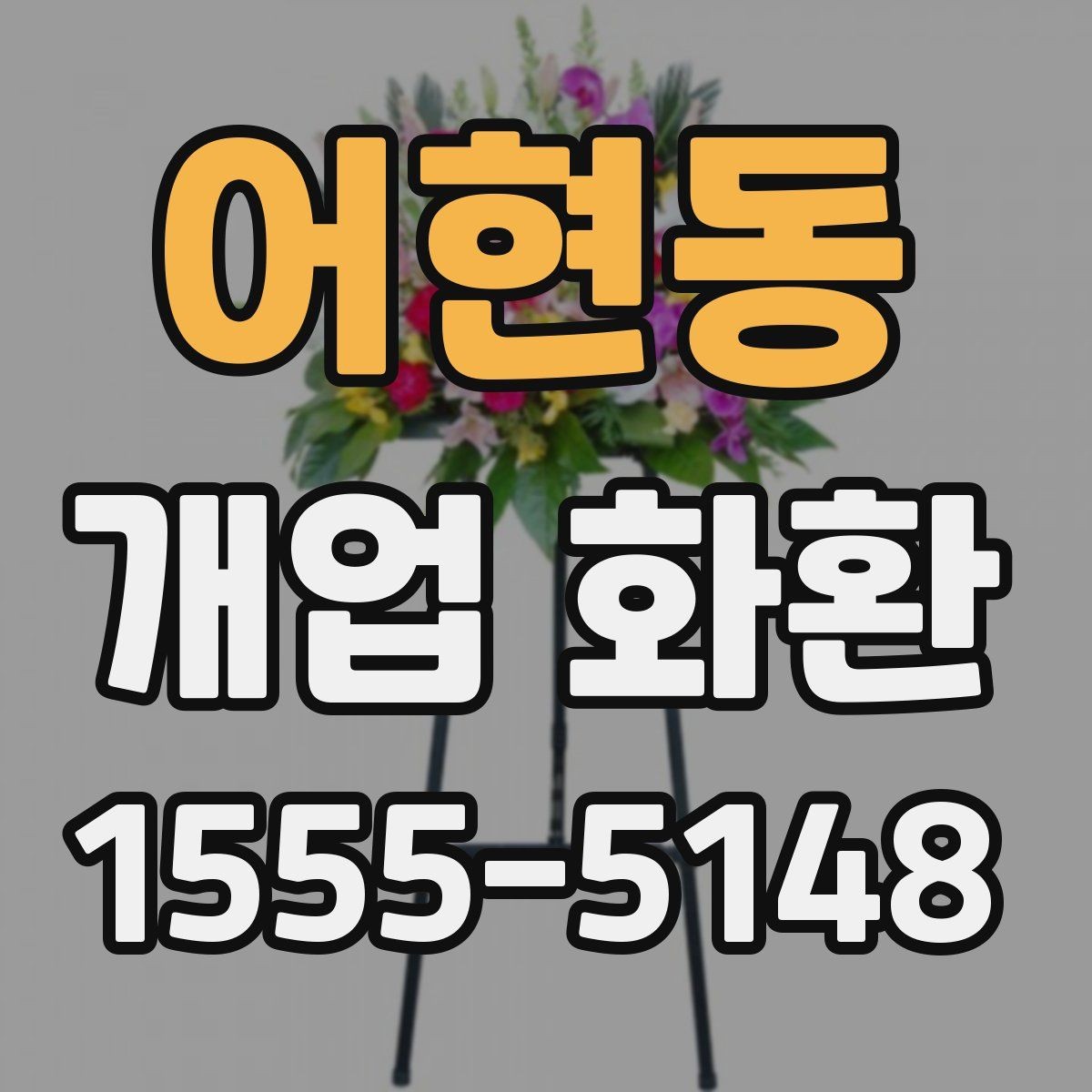 어현동 개업 화환 믿고 맡기기 전 확인사항