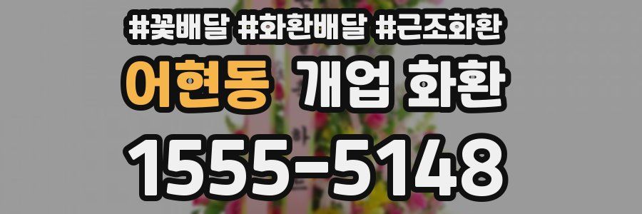 어현동 개업 화환