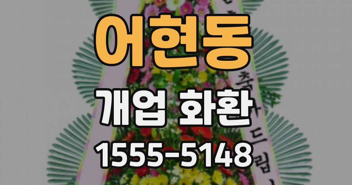 어현동 개업 화환