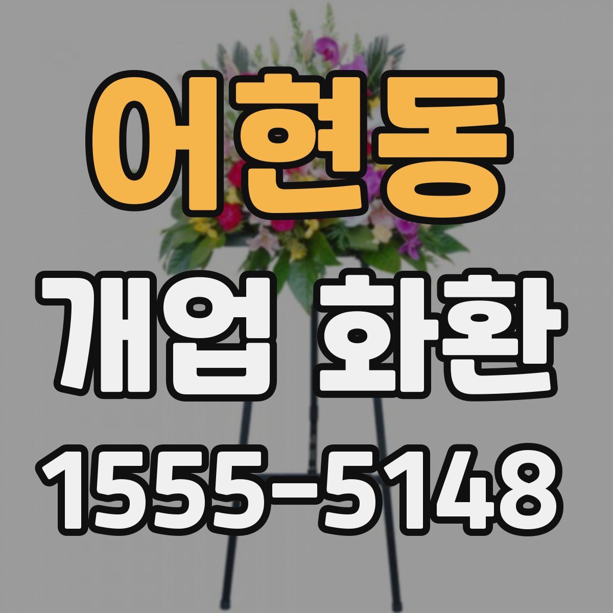 어현동 개업 화환