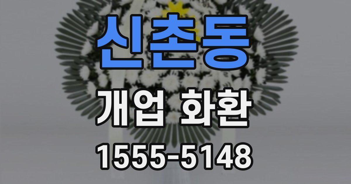 신촌동 개업 화환