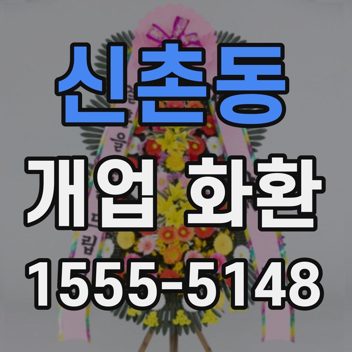 신촌동 개업 화환