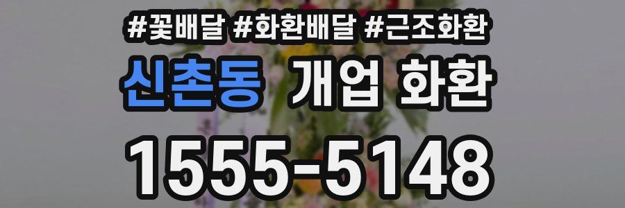 신촌동 개업 화환