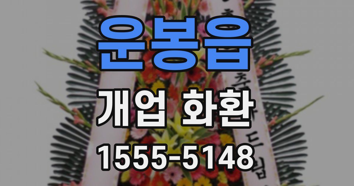 운봉읍 개업 화환