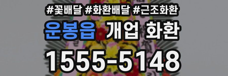 운봉읍 개업 화환