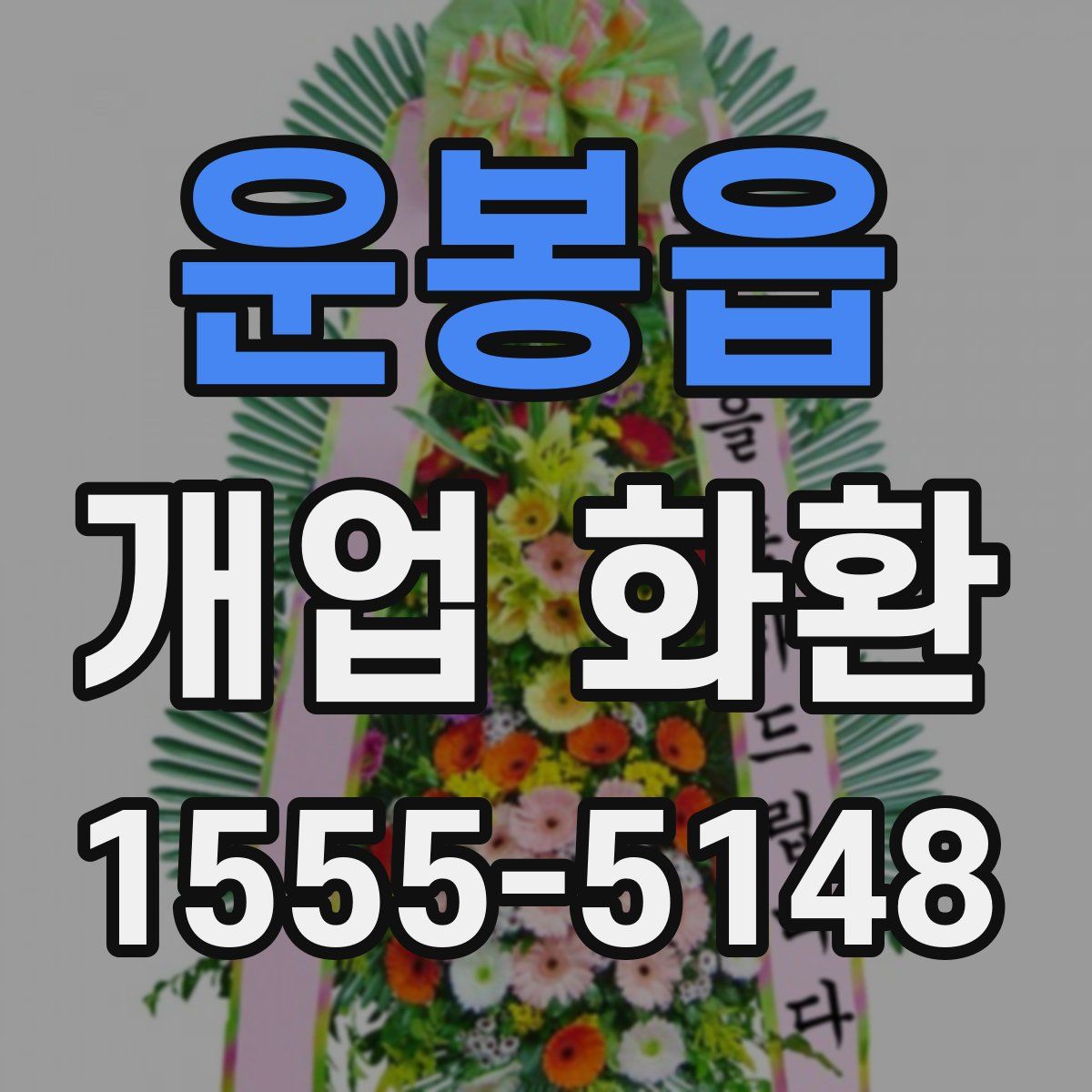 운봉읍 개업 화환