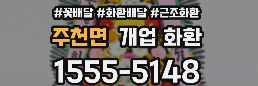 주천면 개업 화환