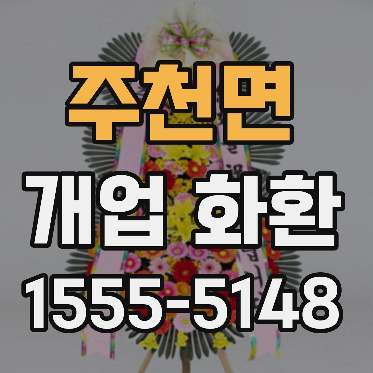 주천면 개업 화환