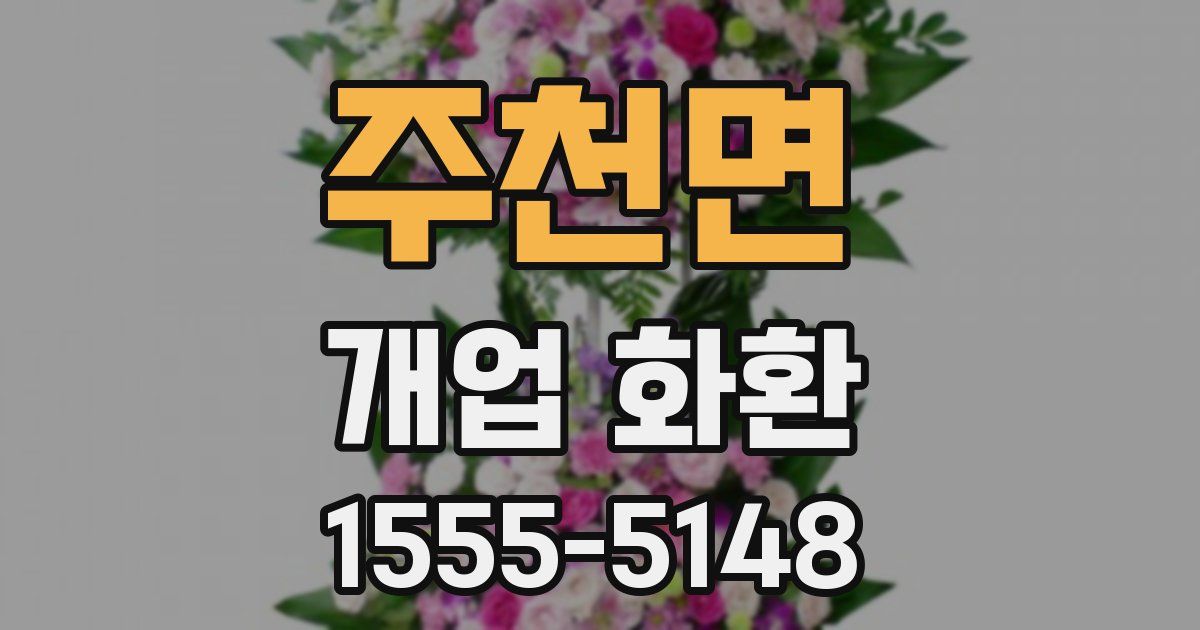 주천면 개업 화환