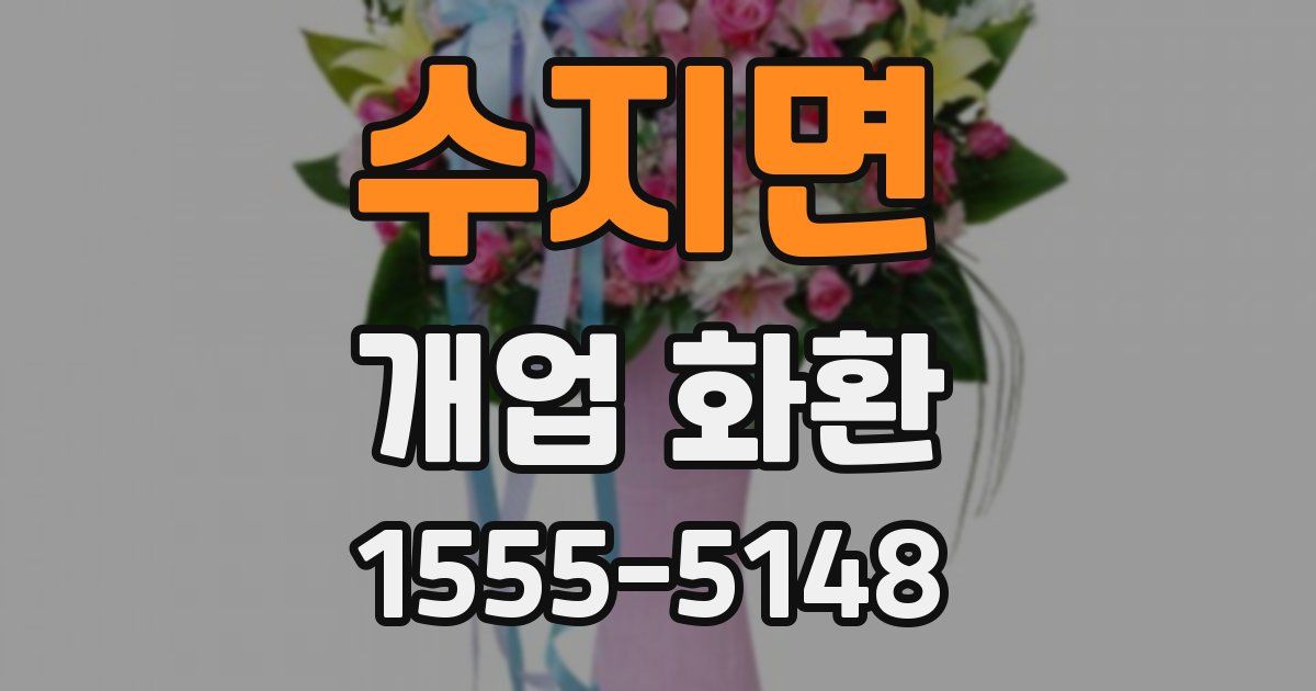 수지면 개업 화환
