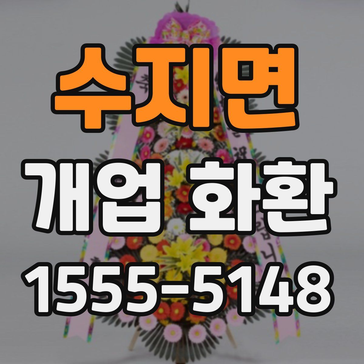 수지면 개업 화환