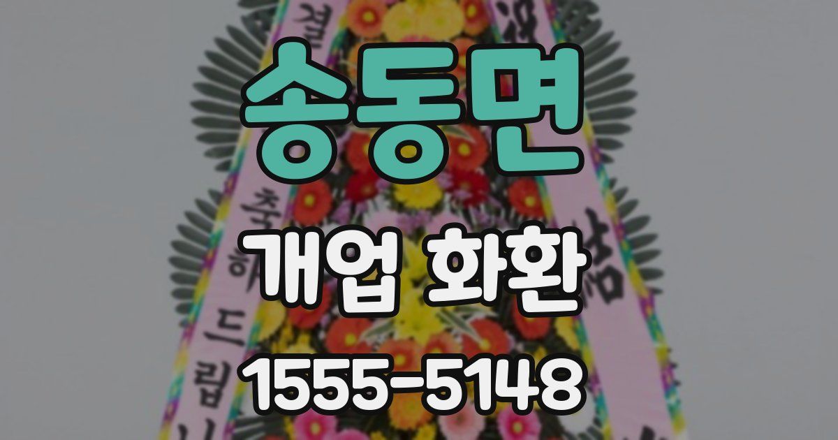 송동면 개업 화환