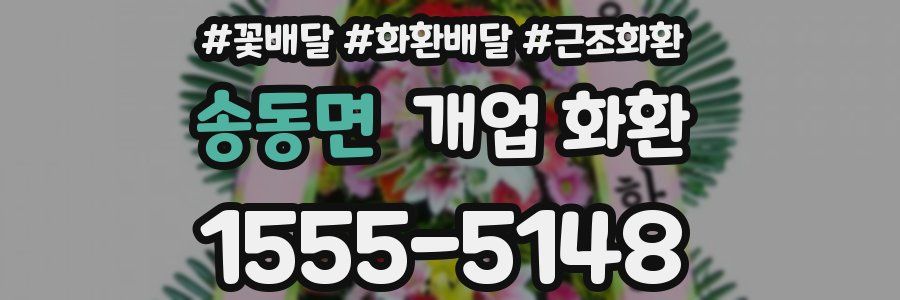 송동면 개업 화환