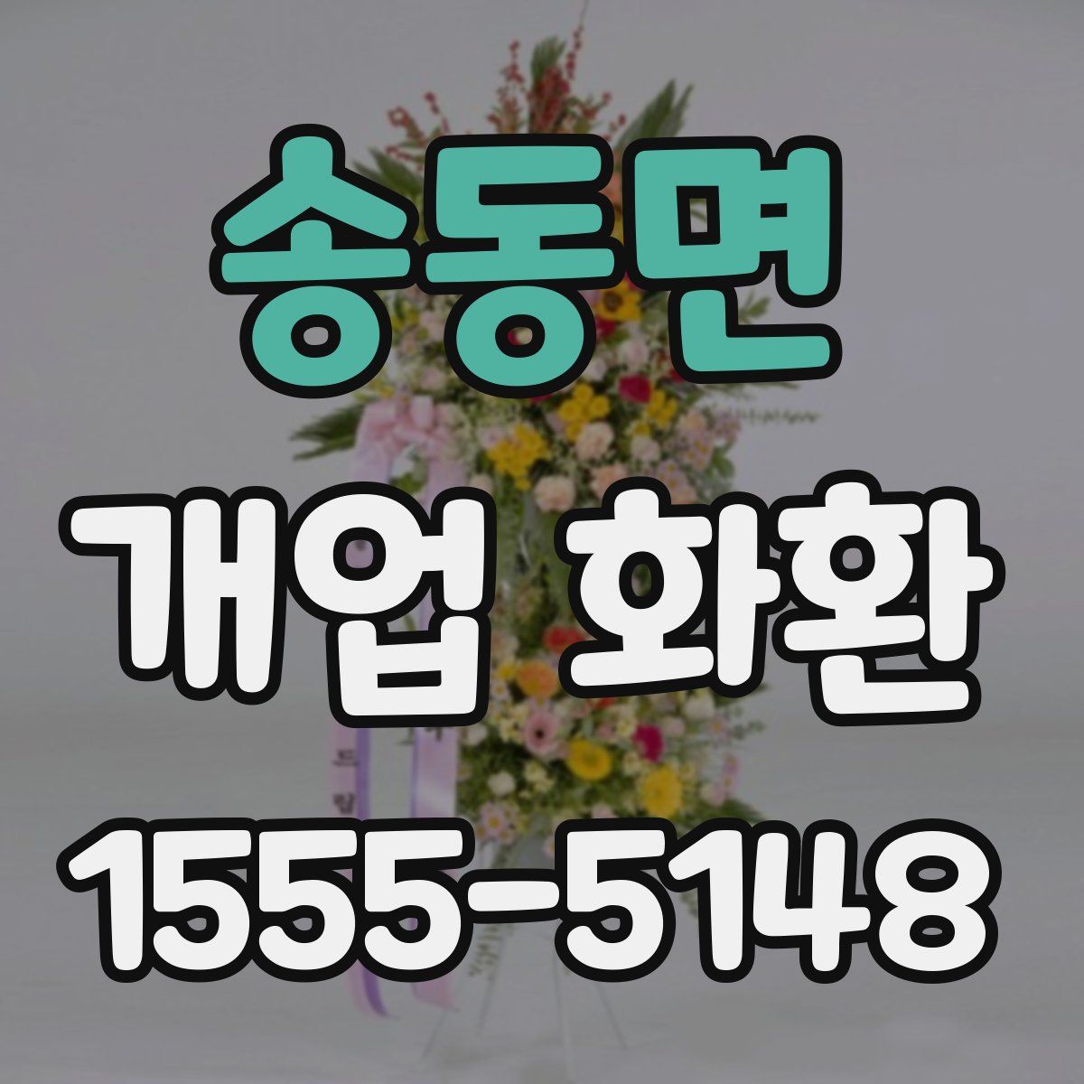 송동면 개업 화환