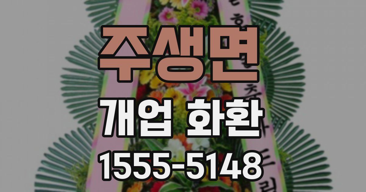 주생면 개업 화환