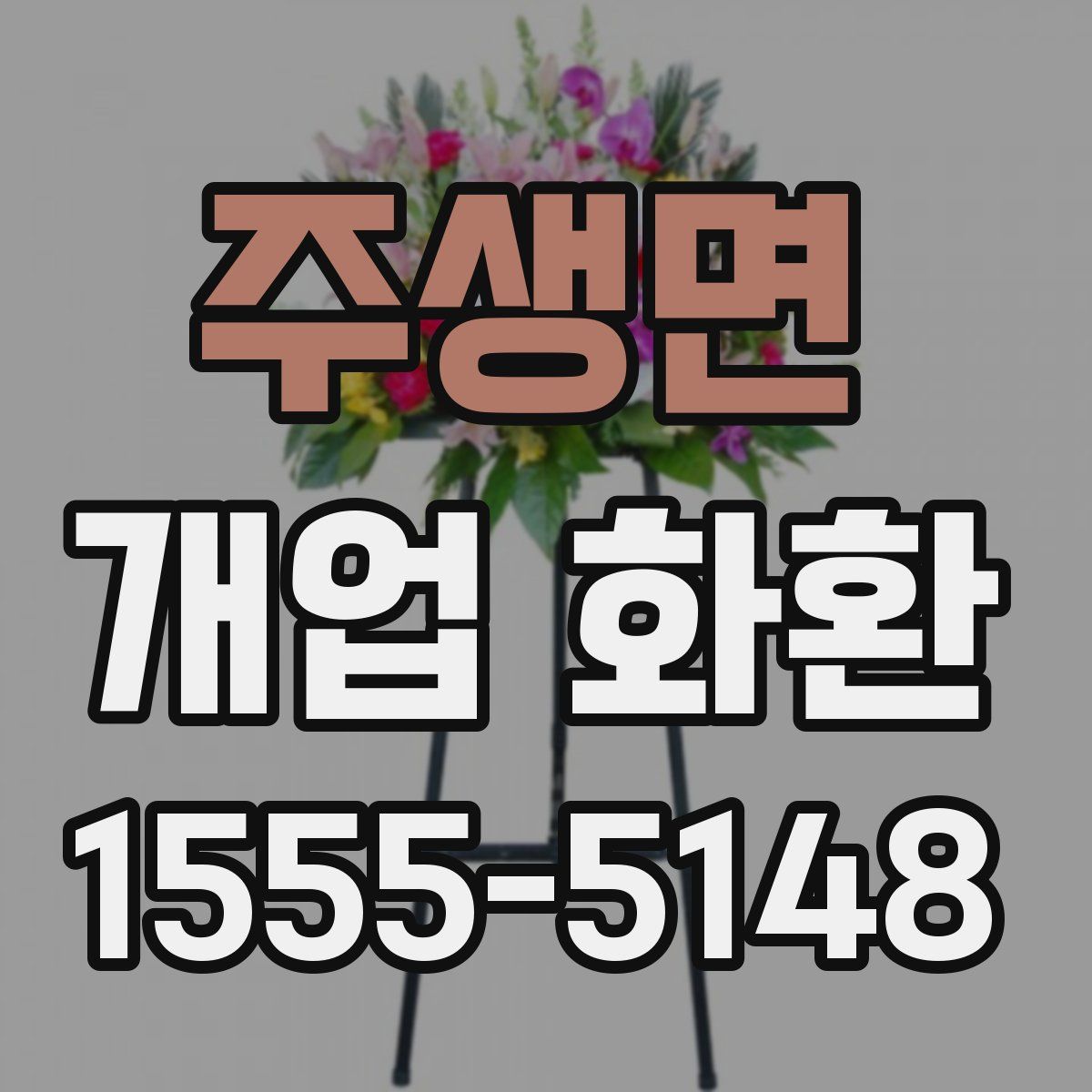 주생면 개업 화환