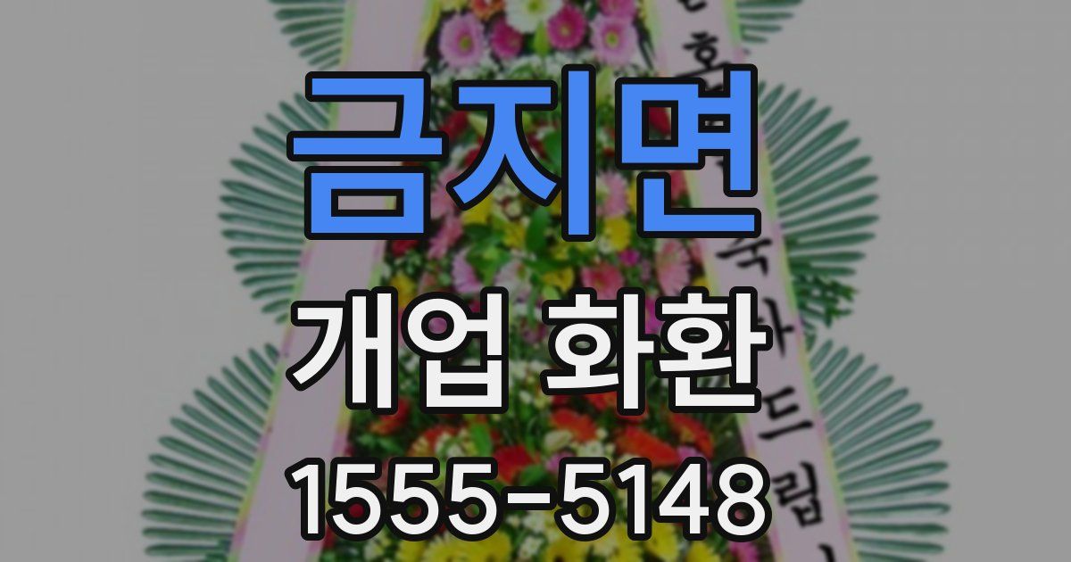금지면 개업 화환