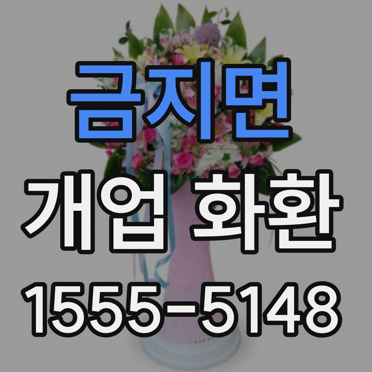 금지면 개업 화환