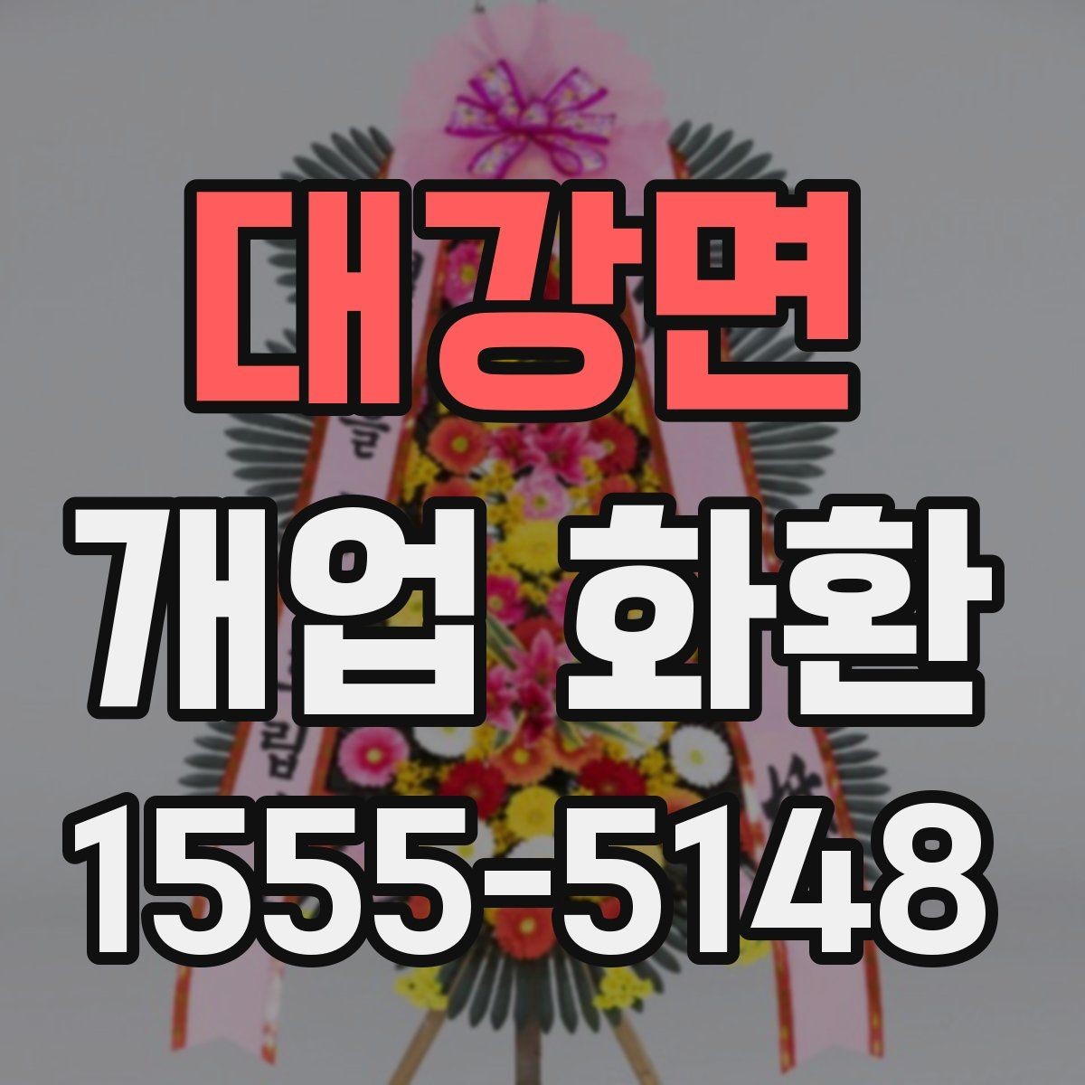 대강면 개업 화환 예약 시 알아두면 편한 팁