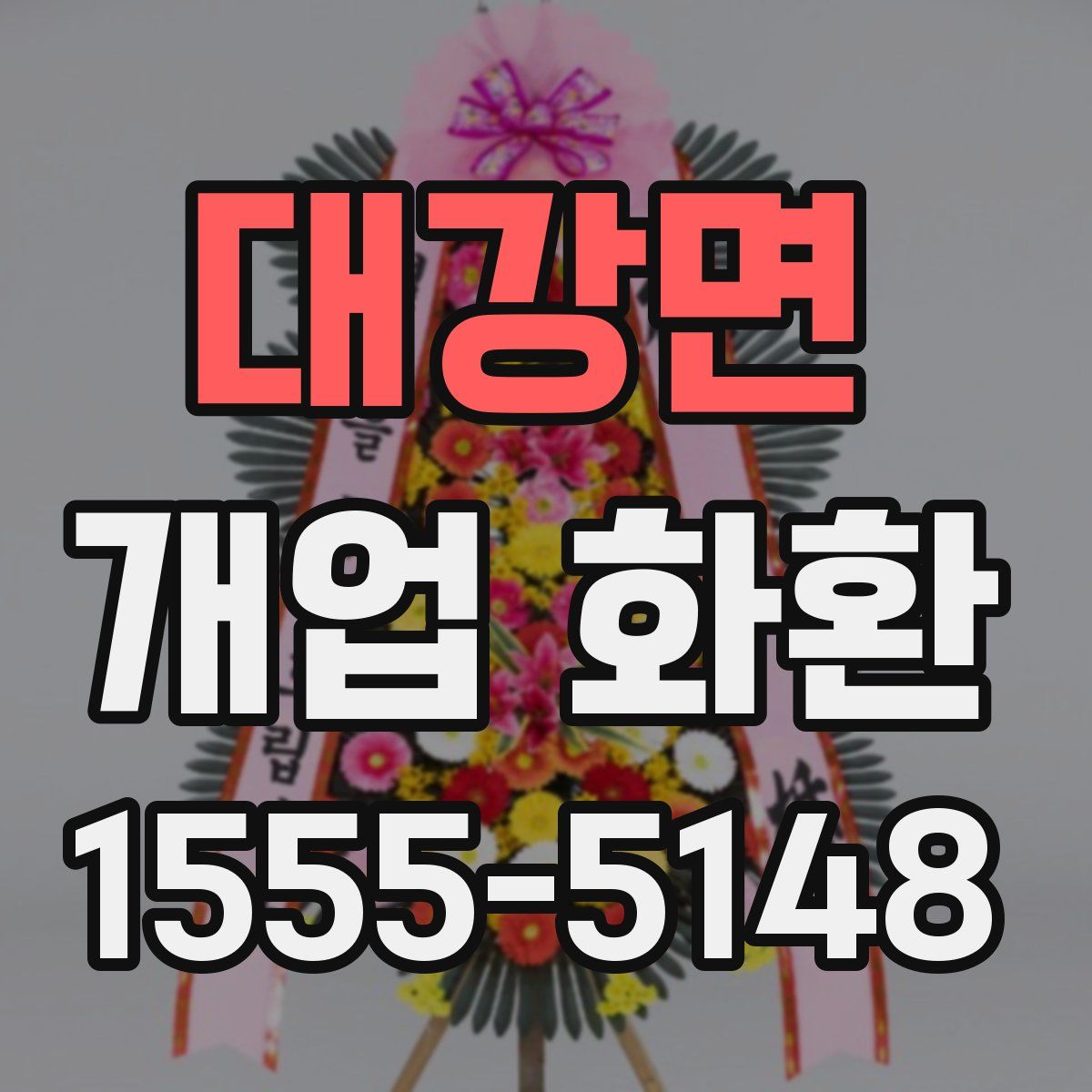 대강면 개업 화환