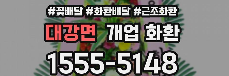 대강면 개업 화환