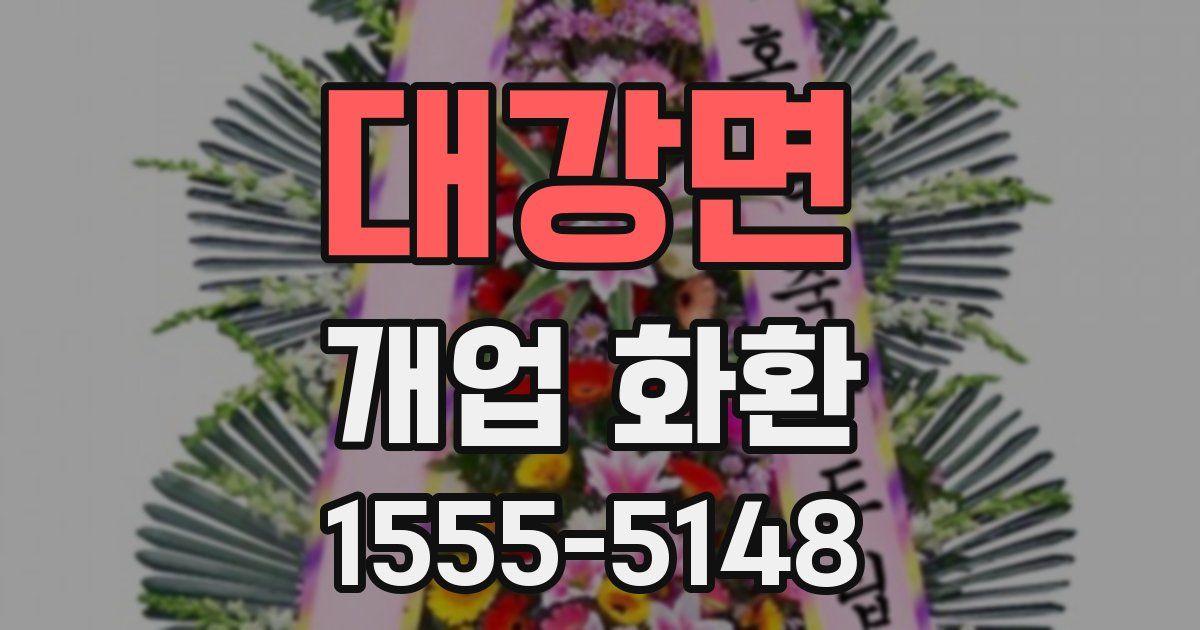 대강면 개업 화환