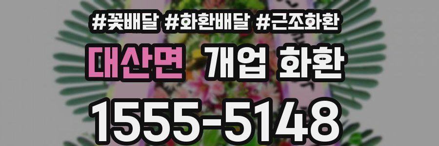 대산면 개업 화환