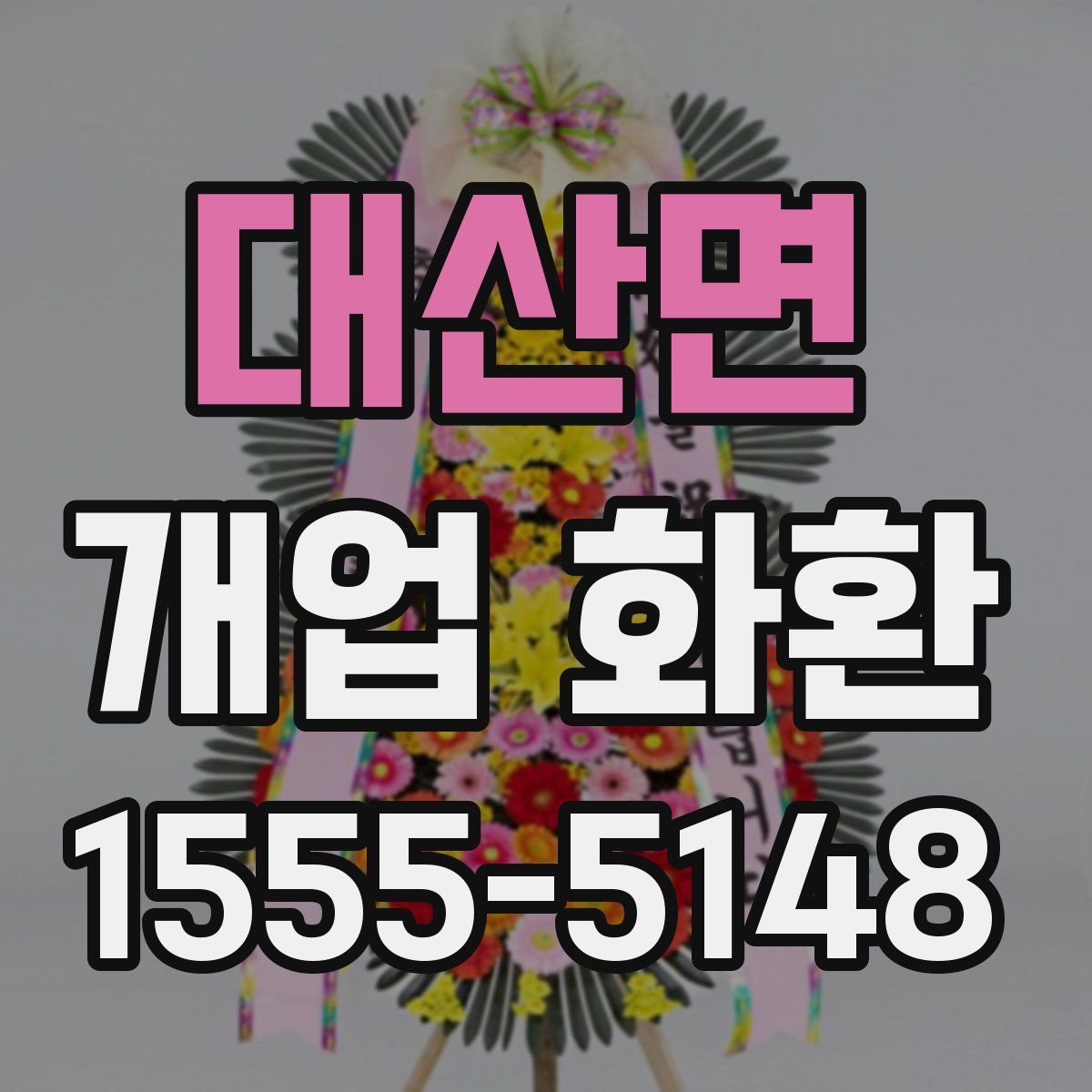 대산면 개업 화환