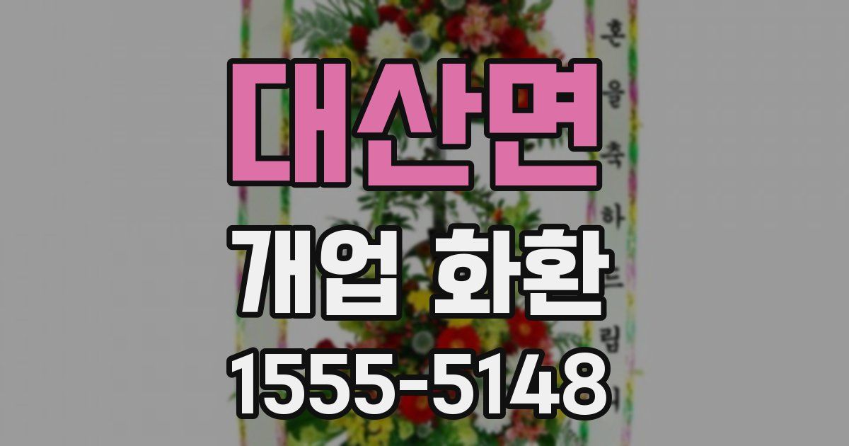 대산면 개업 화환