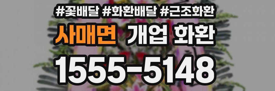 사매면 개업 화환