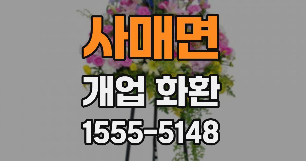 사매면 개업 화환