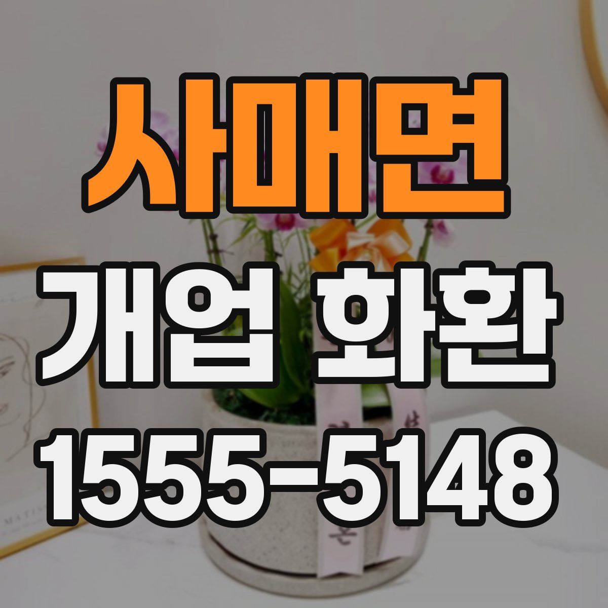 사매면 개업 화환