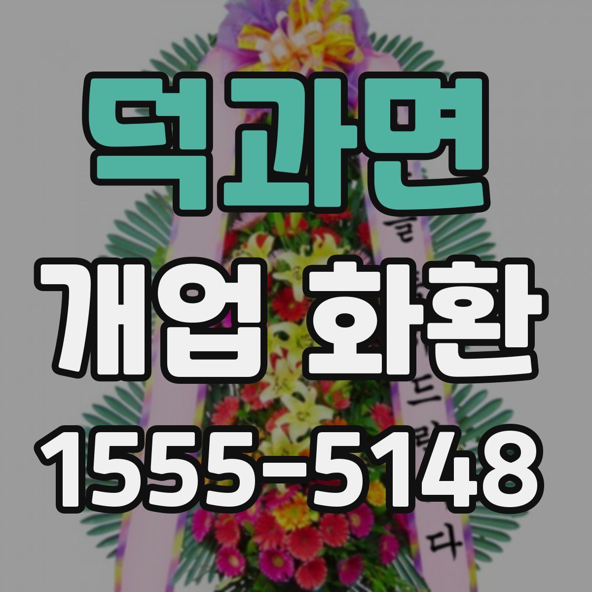 덕과면 개업 화환