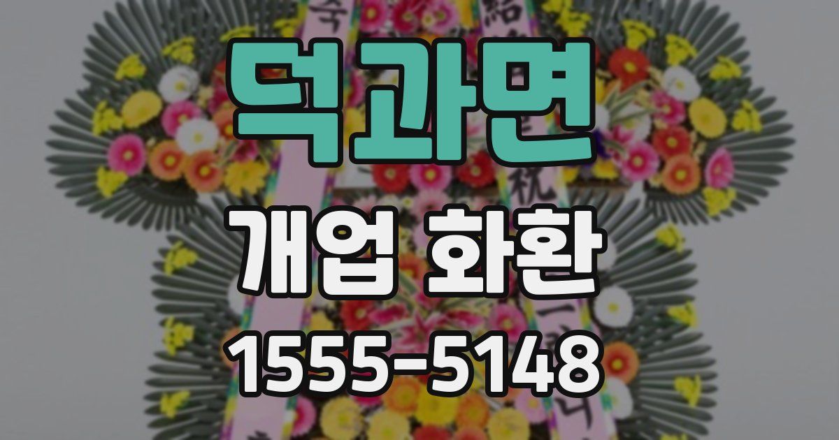 덕과면 개업 화환