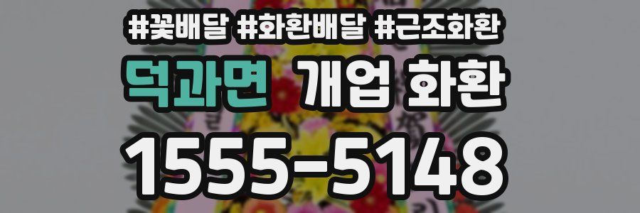 덕과면 개업 화환
