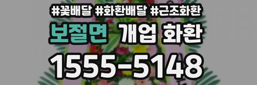 보절면 개업 화환