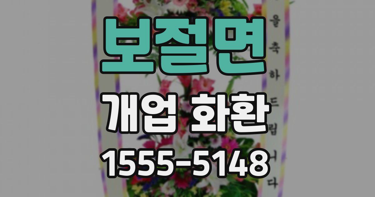보절면 개업 화환