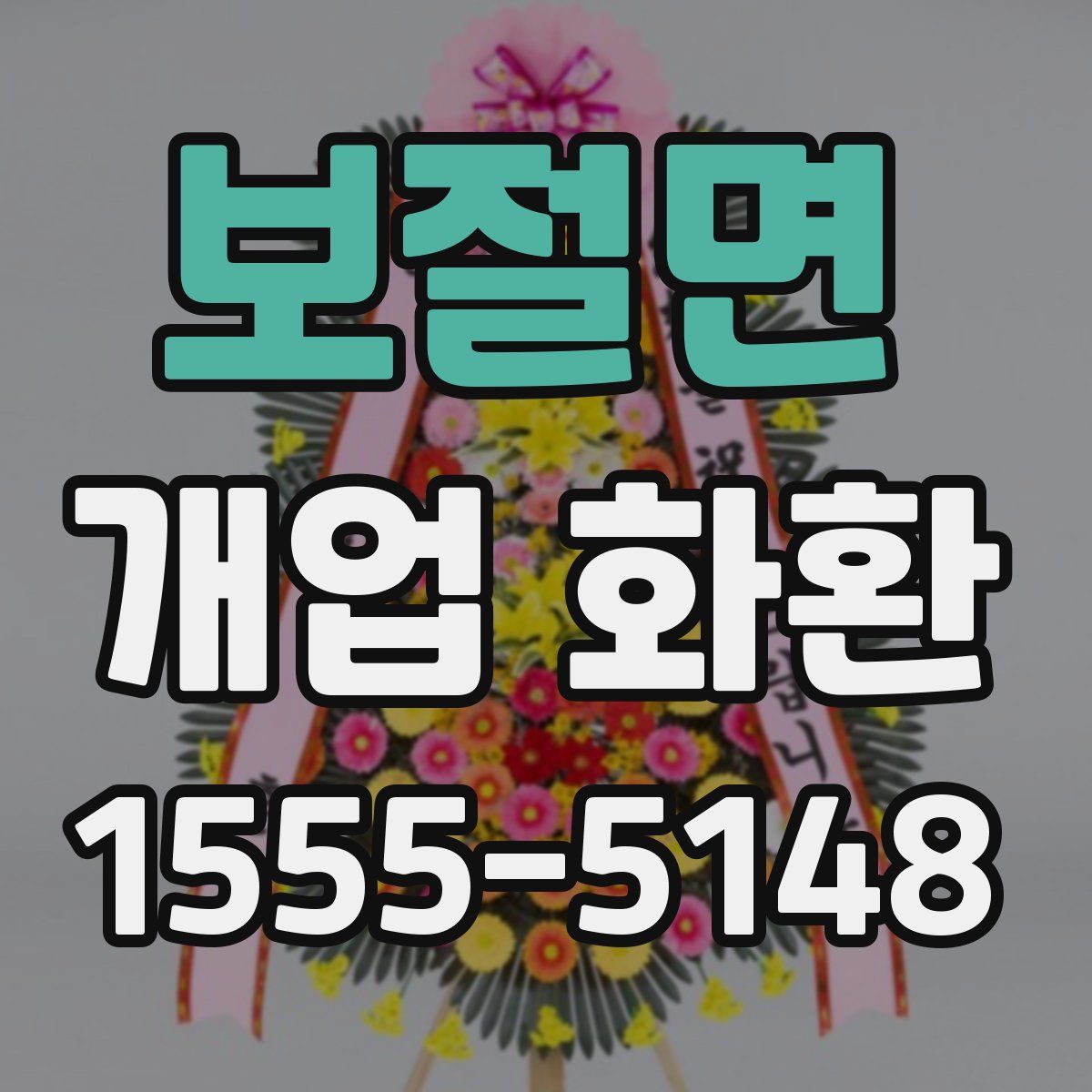 보절면 개업 화환