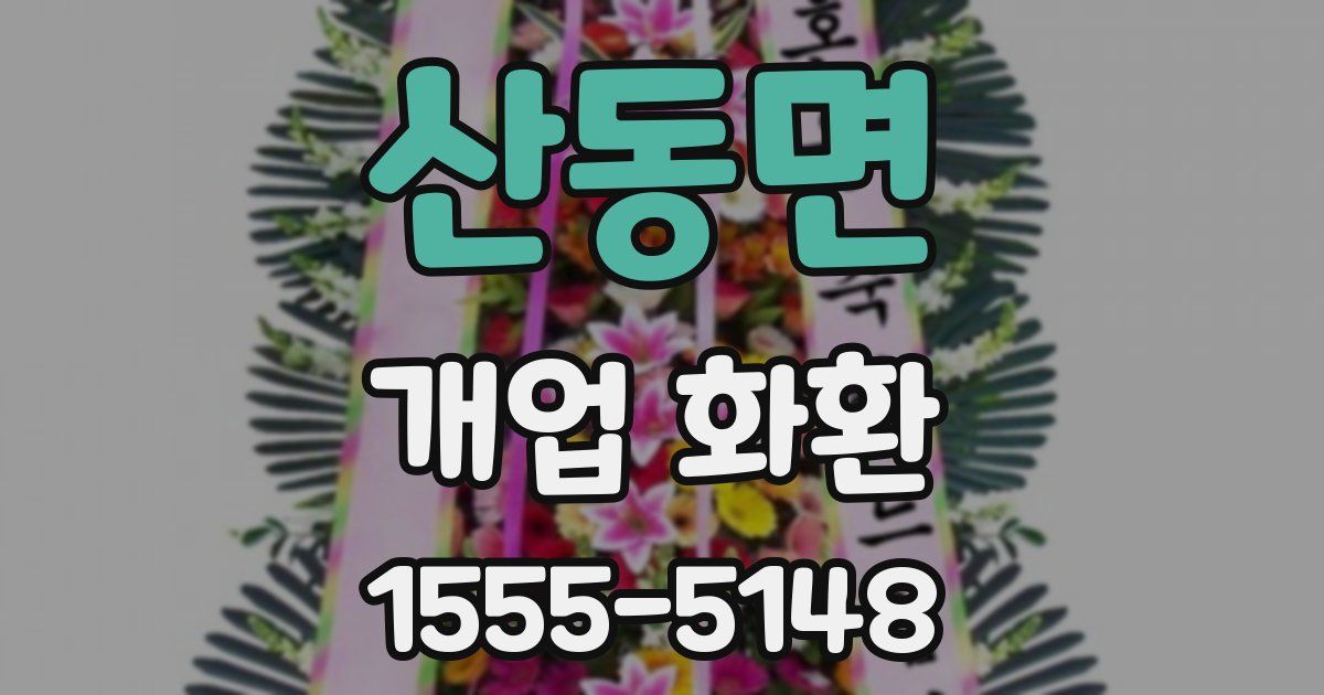 산동면 개업 화환
