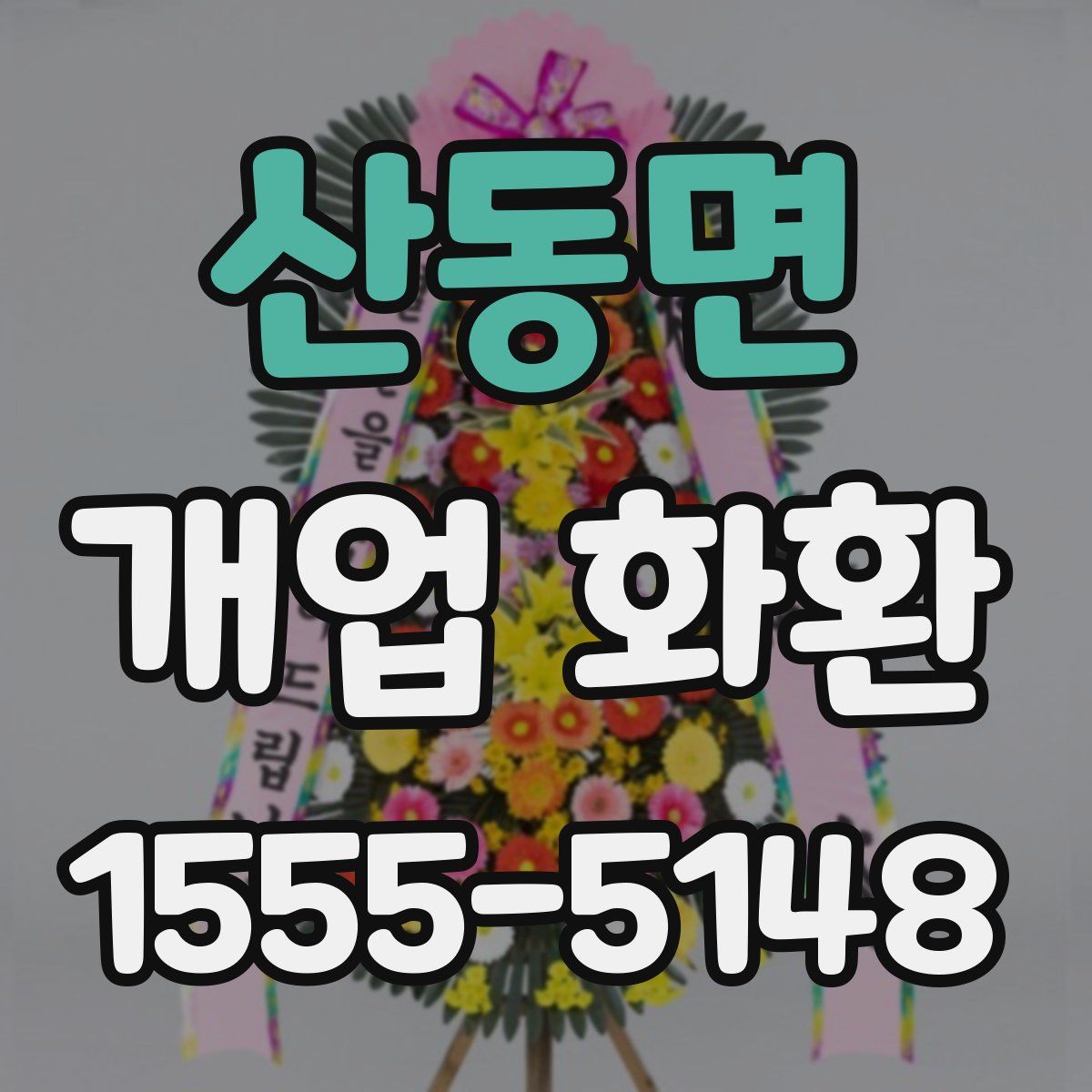 산동면 개업 화환