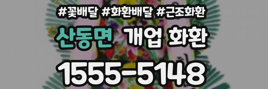 산동면 개업 화환