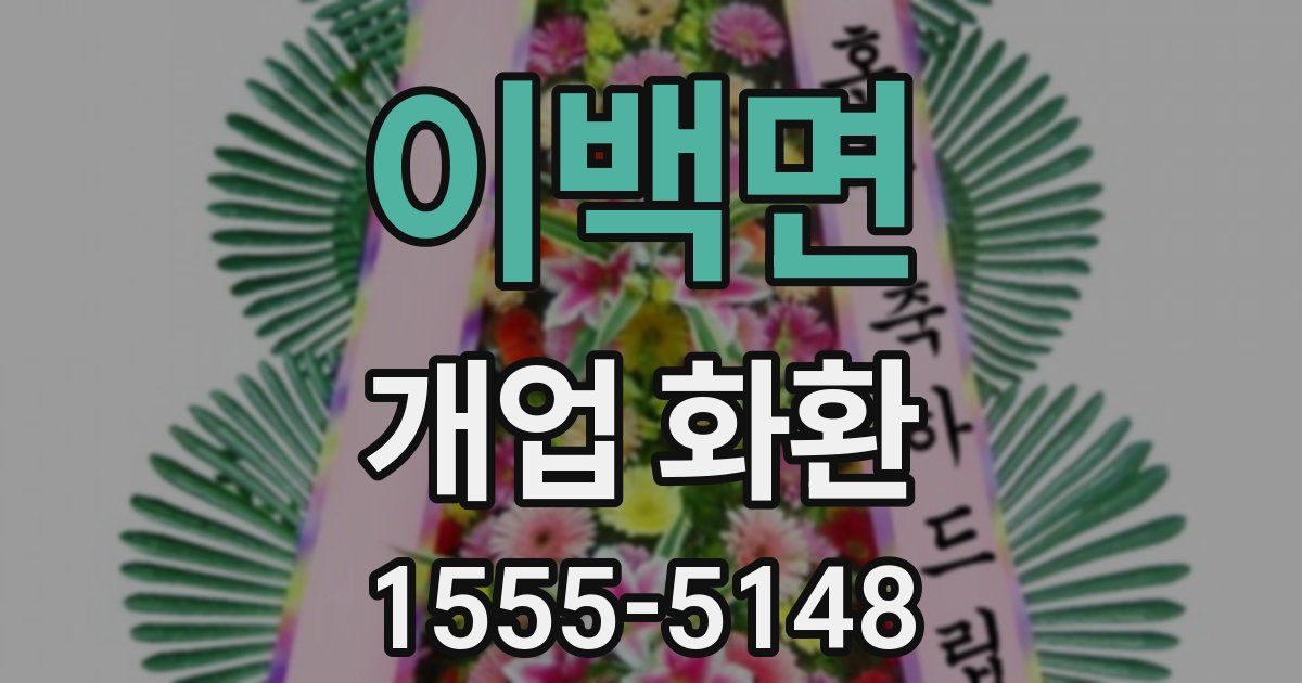 이백면 개업 화환