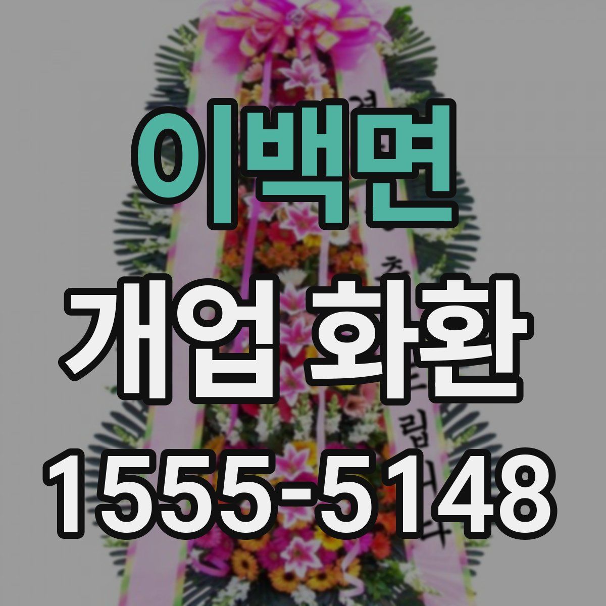 이백면 개업 화환
