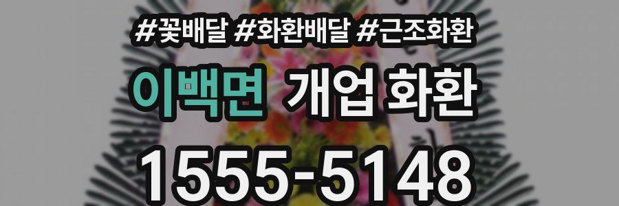 이백면 개업 화환