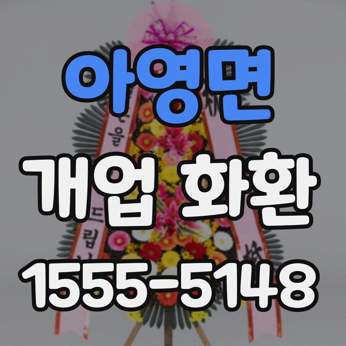 아영면 개업 화환