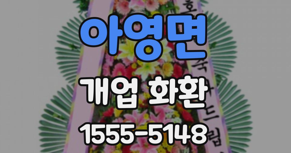 아영면 개업 화환