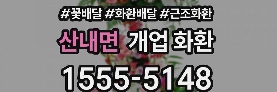 산내면 개업 화환