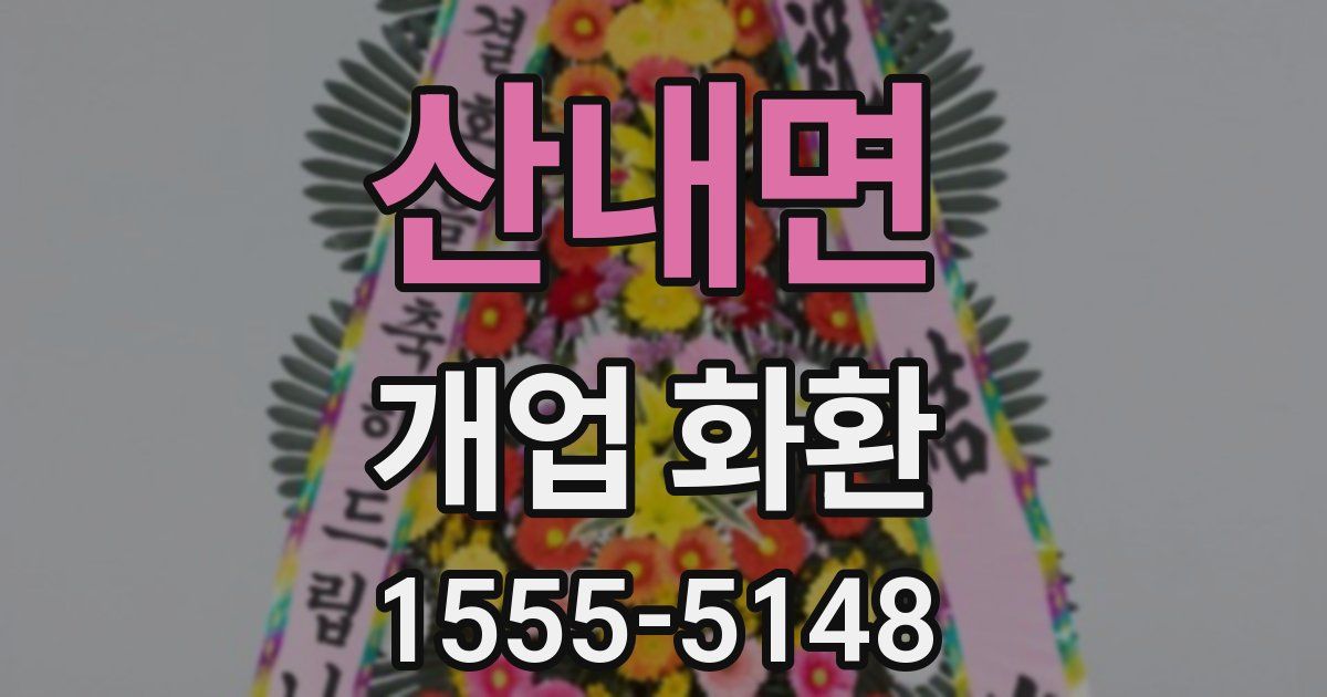 산내면 개업 화환