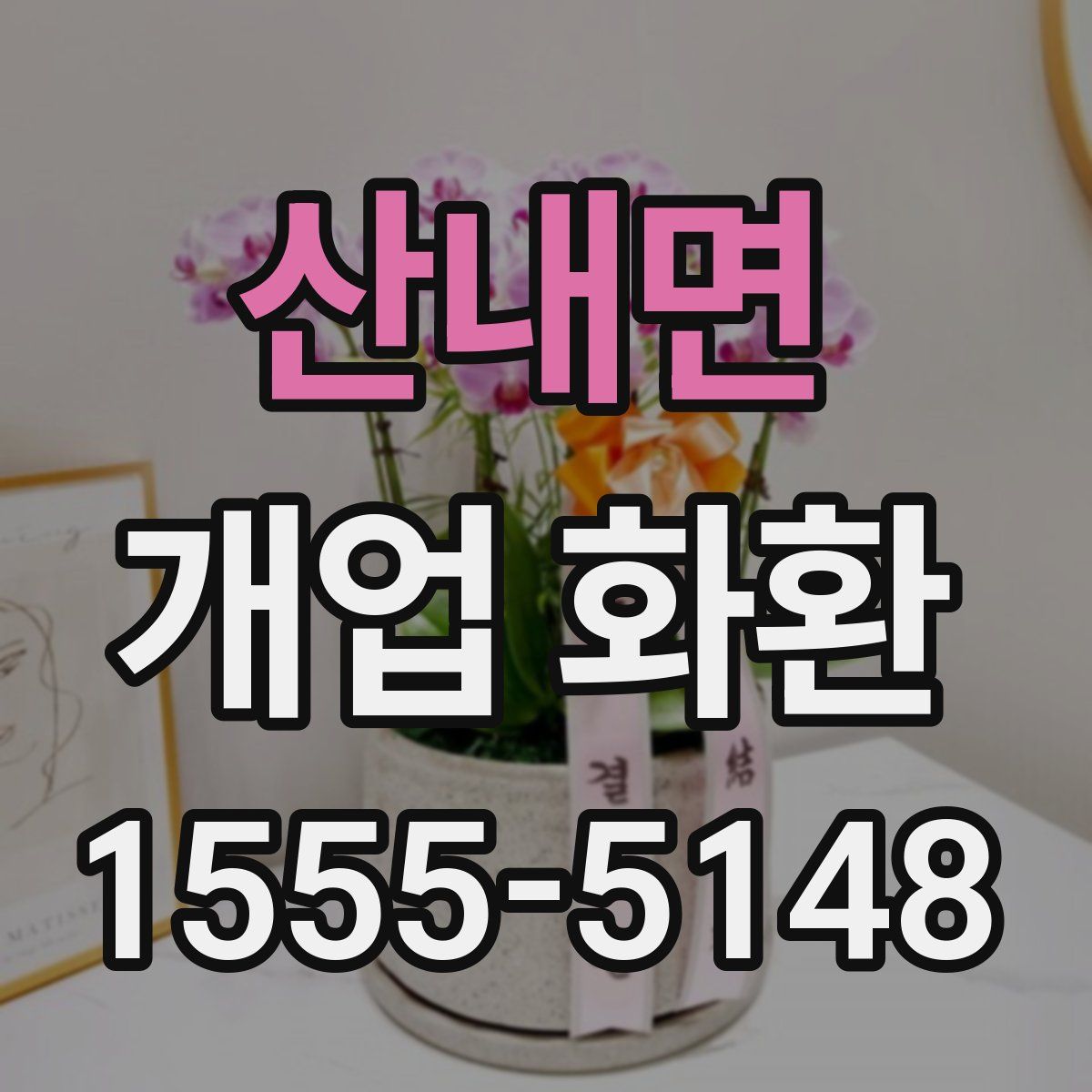 산내면 개업 화환