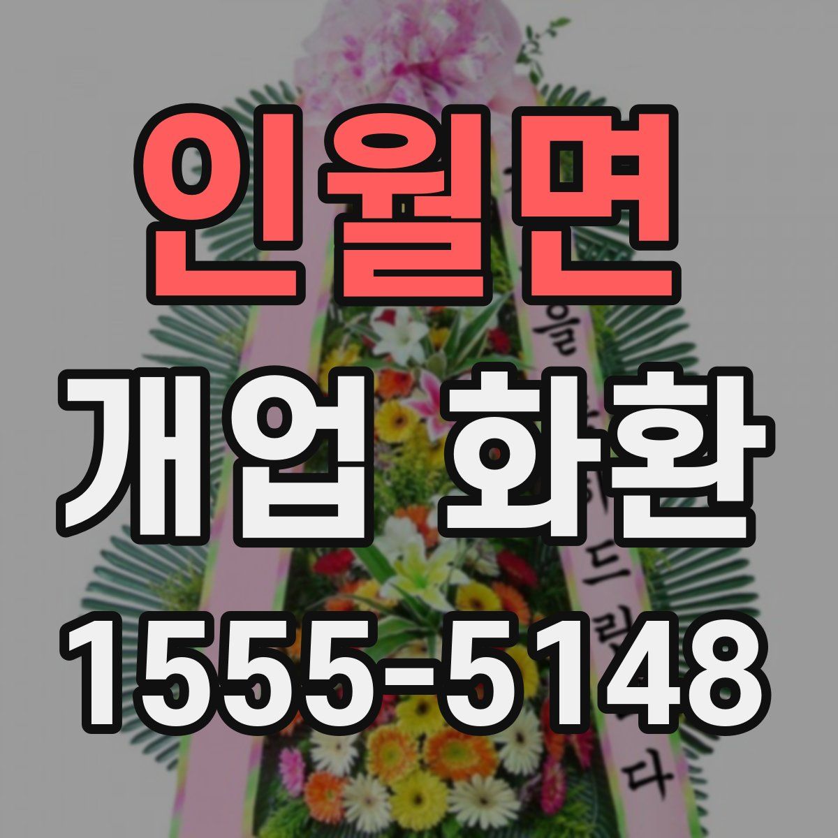 인월면 개업 화환